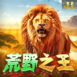 荒野之王
