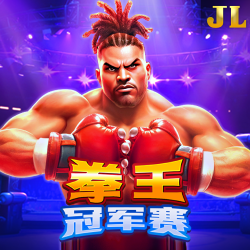 拳王 冠军赛