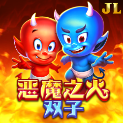 恶魔之火 双子