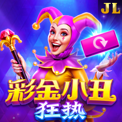 彩金小丑 狂热